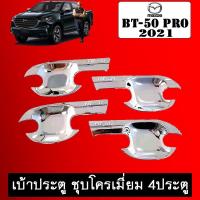 ราคา เบ้าประตู BT-50 Pro 2021 ชุบโครเมี่ยม 4ประตู BT50 มาสด้า บีที50 (6482903572)