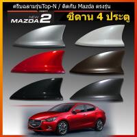 ราคา ครีบฉลาม mazda2 รุ่น4ประตู (รุ่นTop-N แบบติดเพื่อความสวยงามเท่านั้น) ครีบฉลามมาสด้า เสาอากาศรถยนต์ (17075785664)