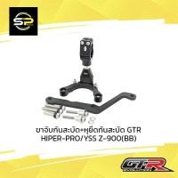 ราคา ขาจับกันสะบัด+หุยึดกันสะบัด GTR OHLINS Z-900 (BB) (15645245993)