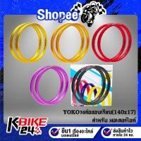 ราคา YOKO วงล้อขอบ17,วงล้อYOKO,ล้อมอไซค์,ล้อมอเตอร์ไซค์ 140x17 มีหลายสีให้เลือก ขอบเรียบ (1กล่อง=2วง) (13489653907)