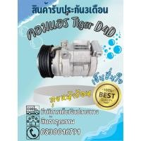 ราคา คอมแอร์ Toyota Hilux Tiger D4D ไทเกอร์ D4D ปี 2002-2004 ตรงรุ่น ของแท้100% (40705775011)