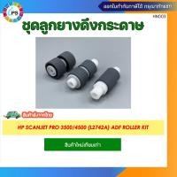 ราคา ชุดลูกยางดึงกระดาษ HP Scanjet Pro 3500F1/4500FN1 (L2742A) Pick up roller Kit (27674937292)