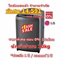 ราคา [ผ่อน0%10ด] LG เครื่องซักผ้าฝาบน TV2520SV7J Inverter Wifi 20 kg สั่งงานผ่านสมาทร์โฟน (ชลบุรี ส่งฟรี) (23843371945)
