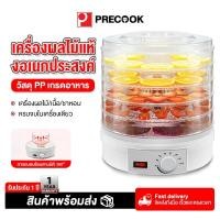 ราคา Precook เครื่องอบผลไม้แห้ง แบบ 5 ชั้น ใหญ่ เครื่องถนอมอาหาร ด้วยลมร้อน อบผลไม้แห้ง อบเนื้อแห้ง (41701130471)