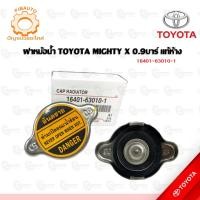 ราคา ฝาหม้อน้ำ TOYOTA MIGHTY X แท้ห้าง 16401-63010-1 (7605083297)