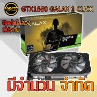 ราคา การ์ดจอ GTX1660 Galax มือสอง (5711916993)