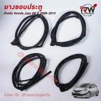 ราคา ยางขอบประตู HONDA JAZZ GE ปี2008-2013 (6053065410)
