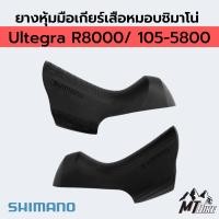 ราคา ➡️ ยางหุ้มมือ​เกียร์​เสือหมอบชิมาโน่ Ultegra R8000/ 105-5800 (4368765944)