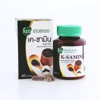 ราคา Khaolaor ขาวละออ เค-ซามิน ผงงาดำชนิดแคปซูล 60 แคปซูล/กล่อง (25482617852)