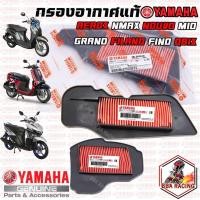 ราคา กรองอากาศ แท้ ไส้กรองอากาศแท้ YAMAHA ทุกรุ่น GRAND FILANO / QBIX / AEROX / MIO / FINO / NOUVO (29514594172)