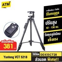 ราคา [381บ. โค้ดคุ้ม] Yunteng VCT 5218 ขาตั้งกล้องมือถือ ขาตั้งกล้อง ขาตั้งกล้องไลฟ์สด พร้อมรีโมทบลูทูธ tripod (17377694428)