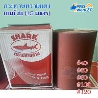 ราคา TOA ฉลาม กระดาษทรายม้วน กระดาษทรายแดง เบอร์40-60-80-100-120 หน้ากว้าง 30 ซม.(ยกม้วน 45 เมตร) (22747963881)