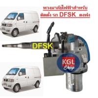 ราคา พวงมาลัยเพาเวอร์ไฟฟ้าสำหรับติดตั้งเปลี่ยนพวงมาลัยรถ ตงฟง ชุดมอเตอร์ แรงบิดสำหรับ รถ DFSK ตงฟง (10885493308)