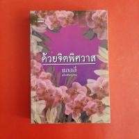 ราคา นิยาย ด้วยจิตพิศวาส โดย ผู้เขียน: แอลลี่ หนังสือมือสอง นิยายไทย (21091995310)