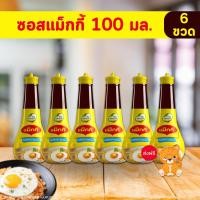 ราคา [✅โค้ดส่งฟรี+โค้ดคุุ้ม] ซอสแม็กกี้ 100 มล. x 6 ขวด ซอสปรุงรส ซอสเหยาะหรือจิ้ม คละลาย อร่อย!! (29260486228)