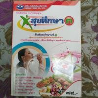 ราคา หนีงสือเรียนสุขศึกษา3 ม.3 (6360416159)