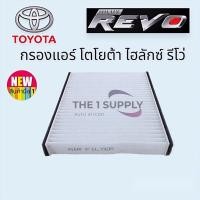 ราคา กรองแอร์ รีโว่ ฟินเตอร์แอร์ โตโยต้า รีโว่ Toyota Revo Filter (20242785846)