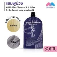 ราคา แบบซอง แชมพูม่วง นิกาโอะ ซิลเวอร์ แชมพู แอนตี้เยลโล่ 30 มล. NIGAO Silver Shampoo Anti Yellow 30 ml. (17090999679)