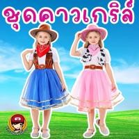 ราคา #ชุดคาวเกริล์เด็ก #cowgirl #costume #cowboy #ชุดแฟนซีเด็ก #ชุดคอสตูม #ชุดคอสเพลย์ (29860438630)