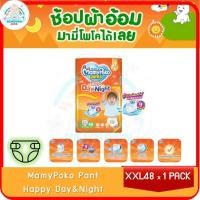มามี่โพโค แพ้นท์ ผ้าอ้อมแบบกางเกง รุ่นแฮปปี้ เดย์แอนด์ไนท์ ขนาด XXL 48 ชิ้น