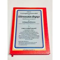 ราคา คำอธิบายประมวลกฎหมายแพ่งและพาณิชย์ว่าด้วย นิติกรรมสัญญา (25538388319)