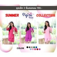 ราคา Pigina Brand ชุดเชต 2 ชิ้น ชุดเซ็ทคอกลม ผ้ามูลเวฟ ชุดเช็ตเสื้อ+กางเกง ฟรีไซส์ (26483829150)