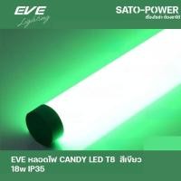 ราคา EVE LED T8 CANDY 18W G สีเขียว 18W IP35 หลอดไฟLED หลอดไฟประหยัดพลังงาน หลอดไฟแคนดี้18วัตต์ T8มาตราฐาน LED GREEN 18W L... (16176599606)