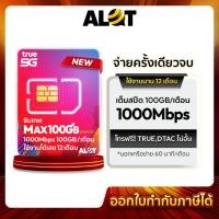 ราคา Sim True Max100 ซิมเน็ต MaxSpeed ซิมเทพ simnet 100GB ต่อเดือน ซิมเทพรายปี ซิมทรู โทรฟรี ซิมเน็ตรายปี ซิมรายปี # A lot (14711683439)
