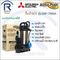 ราคา MITSUBISHI (มิตซูบิชิ) ปั๊มไดโว่ ปั๊มแช่ ปั๊มจุ่ม 1 แรง( 3 นิ้ว ) 750 วัตต์ 220V (ลูกลอย) รุ่น SSP-755SA (91430013) (12805324551)