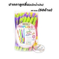 ราคา ปากกาลูกลื่น(หมึกน้ำเงิน) MP 919A (50ด้าม) MAPLE (862547299)