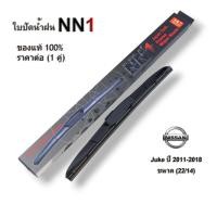 ราคา NN1 (1คู่) ที่ปัดน้ำฝน สำหรับ Nissan Juke ปี2011-2018 ขนาด 22/14 นิสสัน จู๊ค ใบปัดน้ำฝน (24518420839)