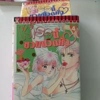 ราคา หนังสือการ์ตูนวิบูลย์กิจ Kissนี้ชวนปวดหัว 4เล่มจบ (9268368833)
