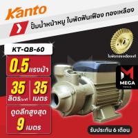 ราคา ปั๊มน้ำหน้าหมู ใบพัดฟันเฟือง ทองเหลือง | 1 นิ้ว 0.5 แรง KANTO KT-QB-60 | มอเตอร์ทองแดง (8977916625)