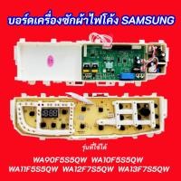 ราคา บอร์ดเครื่องซักผ้าซัมซุงไฟโค้ง SAMSUNG พาร์ท DC92-01470L รุ่น WA90F5S5QW WA10F5S5QW WA12F7S5QW WA13F7S5QW (13324713136)