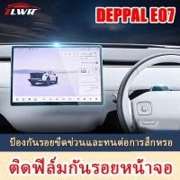 ราคา ZLWR deepal e07 นำทางฟิล์มกันรอยรถ Central Control ฟิล์มหน้าจอจอแสดงผลแผงหน้าปัดภายในอุปกรณ์ป้องกัน (27520824622)