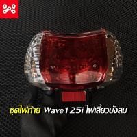 ราคา ชุดโคมไฟท้ายชุด Wave 125 i ไฟเลี้ยวบังลม ชุดโคมไฟท้าย Wave 125 i ไฟเลี้ยวบังลมชุดไฟท้ายWave 125 i ไฟเลี้ยวบังลม (17668353062)