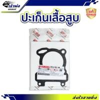 ราคา ประเก็นเสื้อสูบ Yamaha แท้ (เบิกศูนย์) ใช้กับ Mio125 Mio125i รหัส 33S-E1351-00 ปะเก็นเสื้อสูบ ปะเกนฝาสูป ปะเก็นเสื้อ (28000276540)