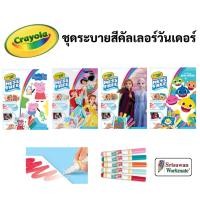 ราคา Crayola Color Wonder ชุดระบายสีคัลเลอร์วันเดอร์ พร้อมสีเมจิก 5 สี ไร้สารพิษ 100% ปลอดภัยสำหรับเด็ก ชุดระบายสี เครโยล่า (11760176588)