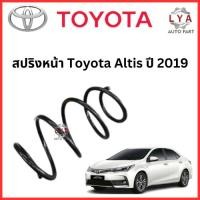 ราคา สปริงหน้า Toyota Altis ปี 2019 จำนวน 1 คู่ (27469885140)