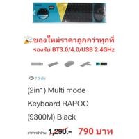 ราคา RAPOO ชุดคียบอร์ดและเม้าส์ไร้สาย ไทย/อังกฤษ (KB-9300M-BK) สีดำ (5917421093)