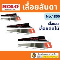 ราคา SOLO NO.1800 เลื่อยลันดา เลื่อยลอ เลื่อยตัดไม้ เลื่อยลันดา (มี 3 ขนาด 22 นิ้ว/ 24 นิ้ว/ 26 นิ้ว) By 2_official_store (27479040125)