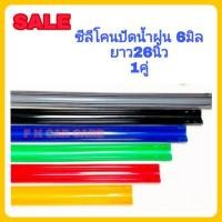 ราคา ยางปัดน้ำฝน ยางซิลิโคน แท้ 100% refill กว้าง6มิล ยาว65ซม.(650mm)สำหรับรถยนต์ทุกรุ่น (4138914993)
