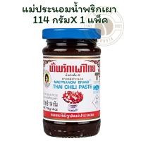 ราคา แม่ประนอมน้ำพริกเผา 114กรัม X 1 (40502114811)