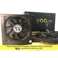 ราคา Power Supply 600W RAIDMAX RX600AF (80PLUS BRONZE) มือ2 (12717978705)