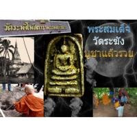 ราคา สมเด็จวัดระฆัง พิมพ์พระประธาน วัดระฆังโฆสิตาราม ลงรักปิดทอง (4019820619)