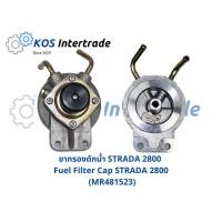 ราคา ขากรองดักน้ำ ขากรองแย็ก ขากรองโซล่าSTRADA 2800 (MR481523) (13439697606)