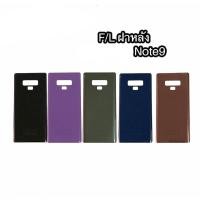 ราคา ฝาหลัง note9 ฝาหลัง Note9 ฝาหลัง โน๊ต9 (10622004735)