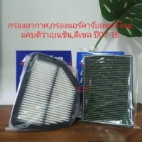 ราคา กรองอากาศ,กรองแอร์คาร์บอน Captiva ทุกปี By Acdelco (2259406699)