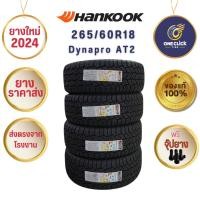 ราคา ยาง 4 เส้น Hankook Dynapro AT2 265/60R18 (ยางขอบ18) ฟรีจุ๊ป ยางปี24 (24479217999)