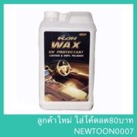 ราคา [Wax1ลิตร] KAR น้ำยาเคลือบเบาะหนัง 1ลิตร น้ำยาขัดเบาะหนังรถยนต์ รุ่น WAX (25606054094)